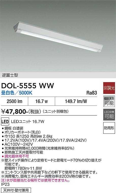DAIKO 大光電機 軒下ベースライト DOL-5555WW | 商品紹介 | 照明器具の