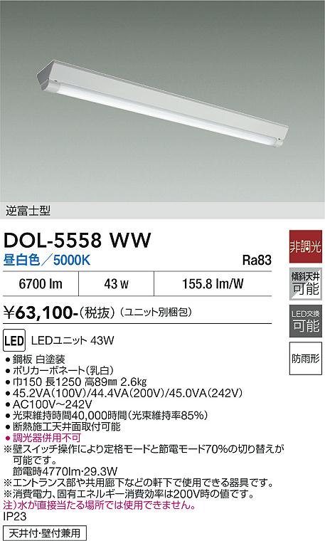 DAIKO 大光電機 軒下ベースライト DOL-5558WW | 商品紹介 | 照明器具の