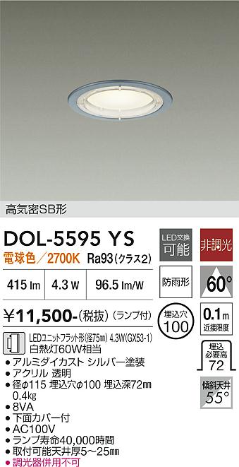 DAIKO 大光電機 軒下ダウンライト DOL-5595YS | 商品紹介 | 照明器具の