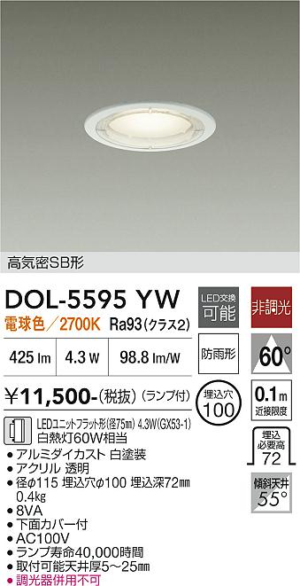 DAIKO 大光電機 軒下ダウンライト DOL-5595YW | 商品紹介 | 照明器具の