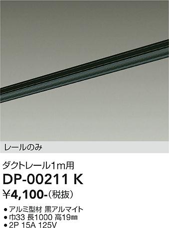 DAIKO 大光電機 直付専用ダクトレール1m DP-00211K | 商品紹介 | 照明