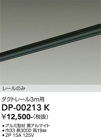 DAIKO 大光電機 直付専用ダクトレール3m DP-00213K | 商品紹介 | 照明