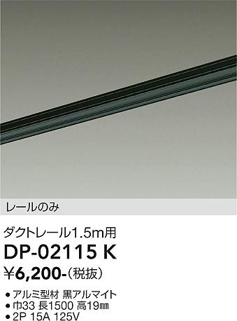 DAIKO 大光電機 直付専用ダクトレール1.5m DP-02115K | 商品紹介