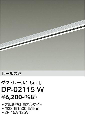 DAIKO 大光電機 直付専用ダクトレール1.5m DP-02115W | 商品紹介