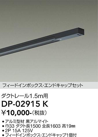 DAIKO 大光電機 エンドキャップ1個付ダクトレール1.5m DP-02915K