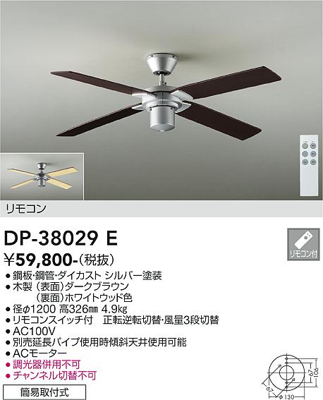 DAIKO 大光電機 シーリングファン本体 DP-38029E | 商品紹介 | 照明