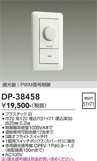 DAIKO 大光電機 信号制御調光器 DP-38458 | 商品紹介 | 照明器具の通信