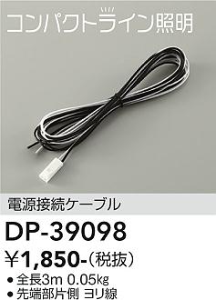 DAIKO 大光電機 電源接続コード DP-39098 | 商品紹介 | 照明器具の通信