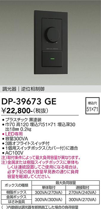 DAIKO 大光電機 LED専用逆位相制御調光器 DP-39673GE | 商品紹介