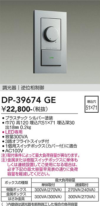 DAIKO 大光電機 LED専用逆位相制御調光器 DP-39674GE | 商品紹介