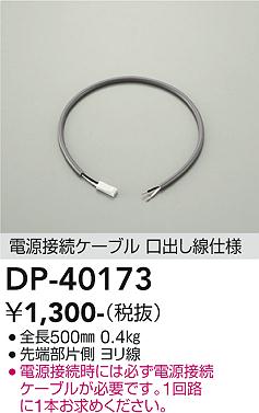 ふみさま専用 DAIKO 大光電機 電源接続ケーブル DP-40173 | 商品紹介 | 照明器具の