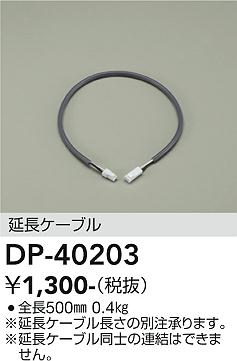 DAIKO 大光電機 延長用ケーブル DP-40203 | 商品紹介 | 照明器具の通信