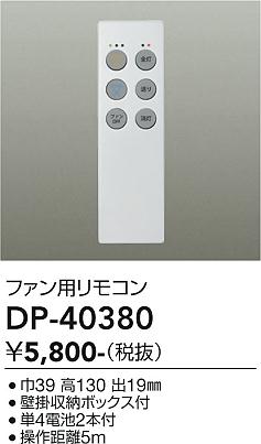 【美品】DAIKO DP-40532Y シーリングファン　リモコン付属 DAIKO 大光電機 シーリングファン補充用リモコン DP-40380 | 商品紹介