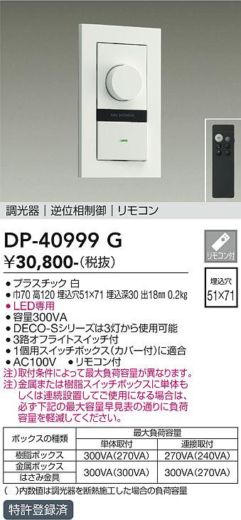 DAIKO 大光電機 LED専用逆位相制御調光器 DP-40999G | 商品紹介 | 照明