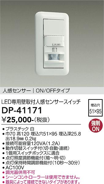 【３個】DAIKO DP-41871A 人感センサー DAIKO 大光電機 壁付人感センサースイッチ DP-41171 | 商品紹介 | 照明