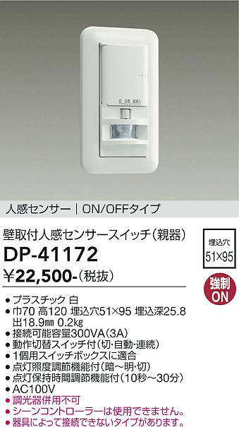 DAIKO 大光電機 壁付人感センサースイッチ DP-41172 | 商品紹介 | 照明