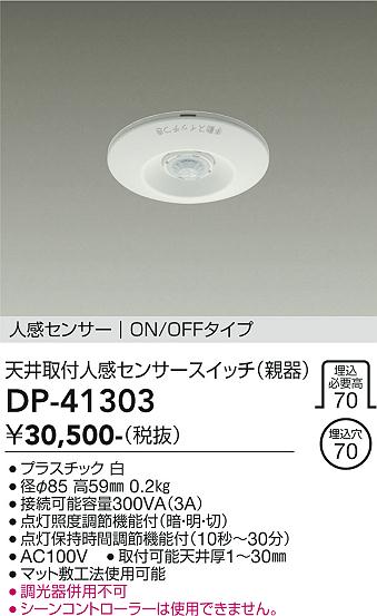 DAIKO 大光電機 埋込人感センサースイッチ DP-41303 | 商品紹介 | 照明