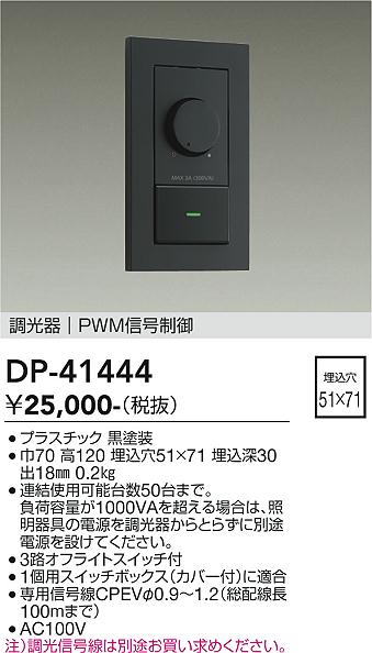 DAIKO 照明 DAIKO 大光電機 PWM信号制御調光器 DP-41444 | 商品紹介 | 照明器具の