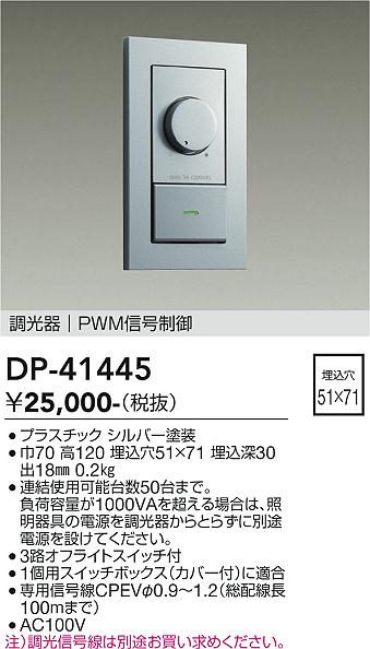 DAIKO 大光電機 PWM信号制御調光器 DP-41445 | 商品紹介 | 照明器具の