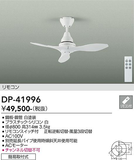 0211W【未使用】DAIKO 大光電機 シーリングファンDCH-36595LZ DAIKO 大光電機 シーリングファン DP-41996 | 商品紹介 | 照明器具の