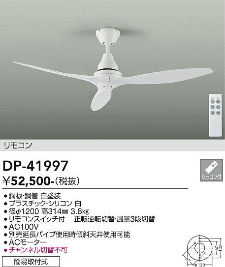DP-41997 シーリングファン　白　大光電機 DAIKO 大光電機 シーリングファン DP-41997 | 商品紹介 | 照明器具の