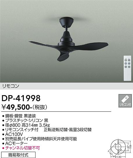 DAIKO DP-41998 シーリングファン DAIKO 大光電機 シーリングファン DP-41998 | 商品紹介 | 照明器具の