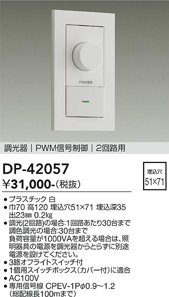 DAIKO 大光電機 PWM信号制御調光器 DP-42057 | 商品紹介 | 照明器具の