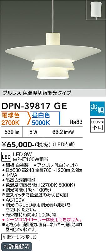 DAIKO 大光電機 色温度切替ペンダント DPN-39817GE | 商品紹介 | 照明