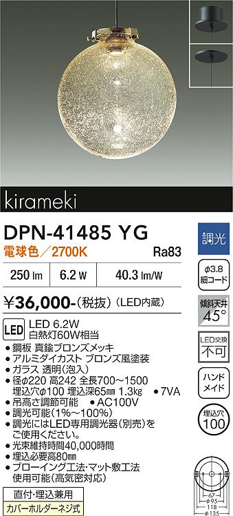 DAIKO 大光電機 ペンダント DPN-41485YG | 商品紹介 | 照明器具の通信