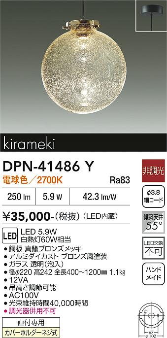 DAIKO 大光電機 ペンダント DPN-41486Y | 商品紹介 | 照明器具の通信