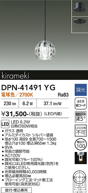 DAIKO 大光電機 ペンダント DPN-41491YG | 商品紹介 | 照明器具の通信
