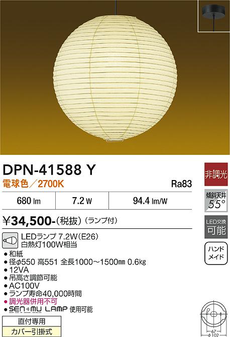 DAIKO 大光電機 ペンダント DPN-41588Y | 商品紹介 | 照明器具の通信