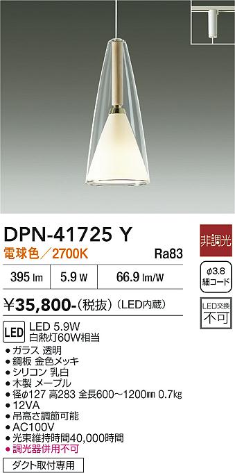 DAIKO 大光電機 ペンダント DPN-41725Y | 商品紹介 | 照明器具の通信