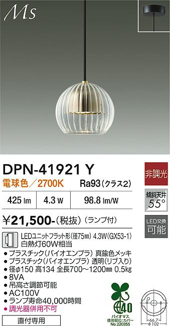 DAIKO 大光電機 ペンダント DPN-41921Y | 商品紹介 | 照明器具の通信