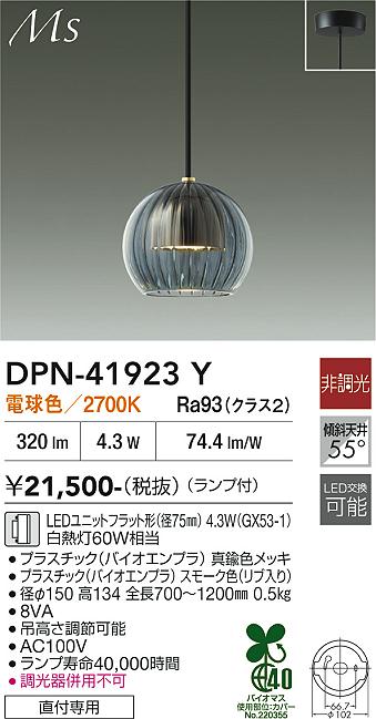 DAIKO 大光電機 ペンダント DPN-41923Y | 商品紹介 | 照明器具の通信
