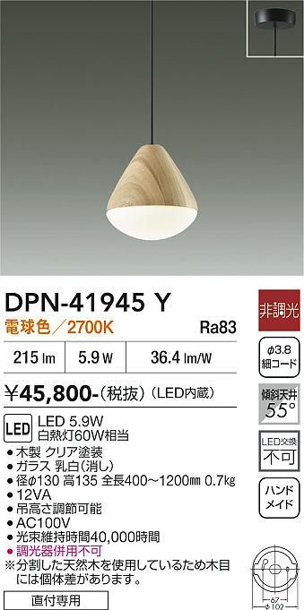 DAIKO 大光電機 ペンダント DPN-41945Y | 商品紹介 | 照明器具の通信