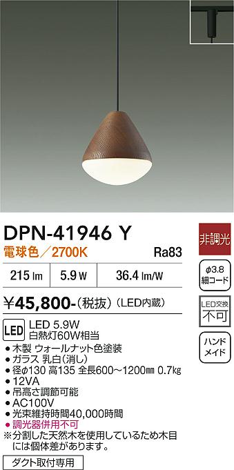DAIKO 大光電機 ペンダント DPN-41946Y | 商品紹介 | 照明器具の通信