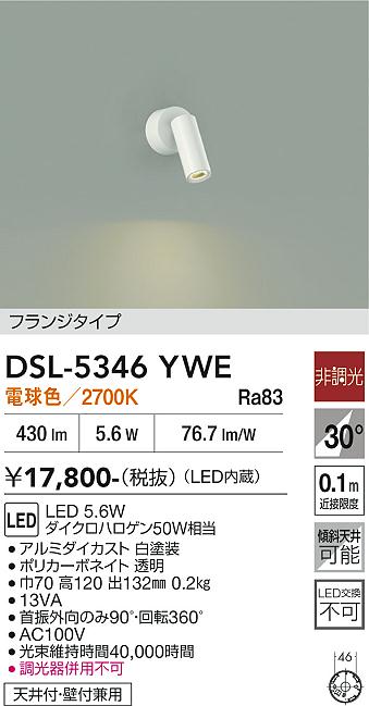 DAIKO 大光電機 スポットライト DSL-5346YWE | 商品紹介 | 照明器具の