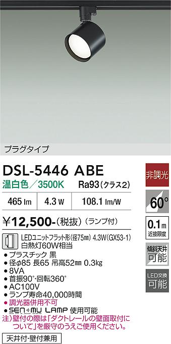 DAIKO 大光電機 スポットライト DSL-5446ABE | 商品紹介 | 照明器具の