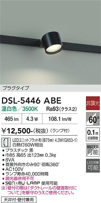 DAIKO 大光電機 スポットライト DSL-5446ABE | 商品紹介 | 照明器具の