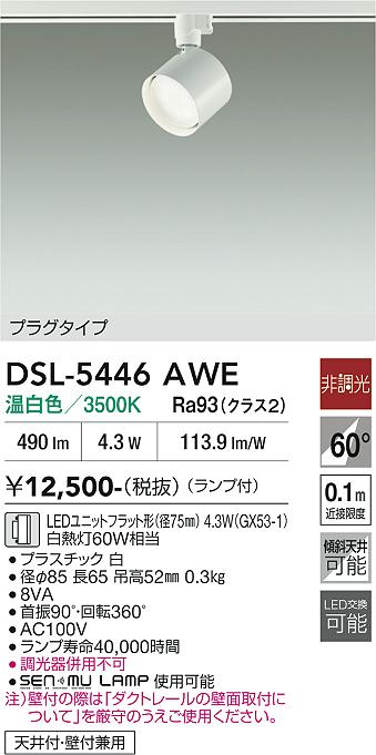 DAIKO 大光電機 スポットライト DSL-5446AWE | 商品紹介 | 照明器具の