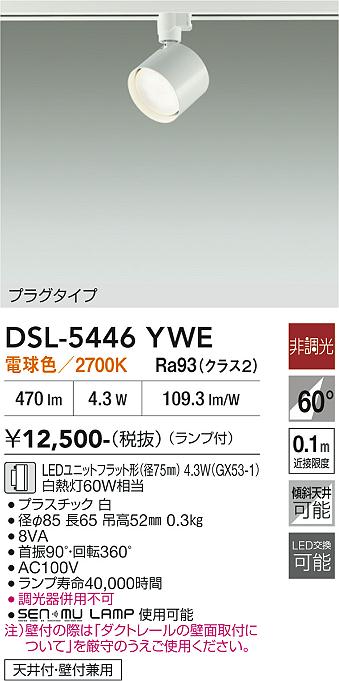 DAIKO 大光電機 スポットライト DSL-5446YWE | 商品紹介 | 照明器具の