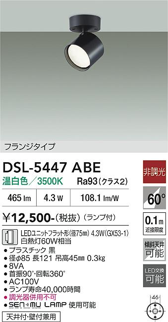 DAIKO 大光電機 スポットライト DSL-5447ABE | 商品紹介 | 照明器具の