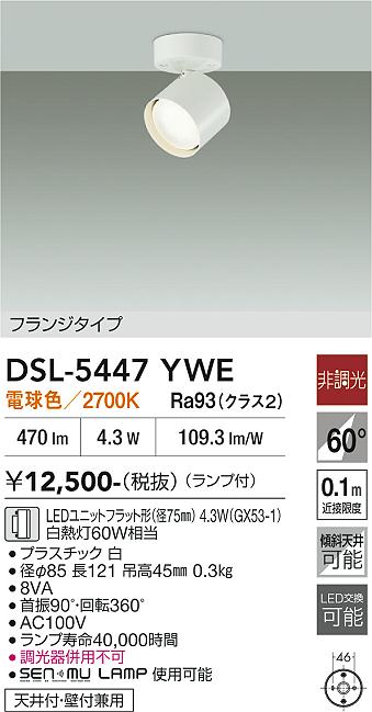 DAIKO 大光電機 スポットライト DSL-5447YWE | 商品紹介 | 照明器具の