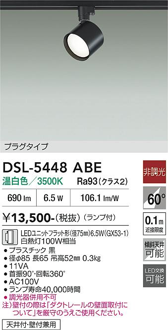 DAIKO 大光電機 スポットライト DSL-5448ABE | 商品紹介 | 照明器具の