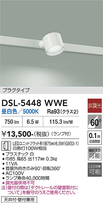 DAIKO 大光電機 スポットライト DSL-5448WWE | 商品紹介 | 照明器具の