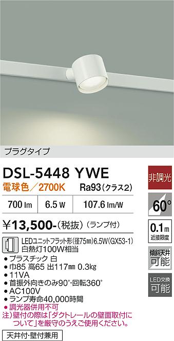 DAIKO 大光電機 スポットライト DSL-5448YWE | 商品紹介 | 照明器具の