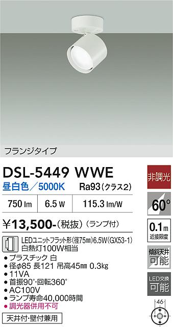 DAIKO 大光電機 スポットライト DSL-5449WWE | 商品紹介 | 照明器具の