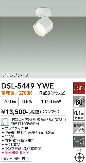 DAIKO 大光電機 スポットライト DSL-5449YWE | 商品紹介 | 照明器具の