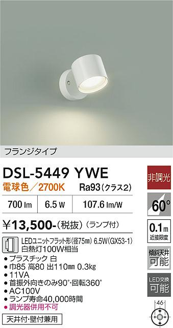 DAIKO 大光電機 スポットライト DSL-5449YWE | 商品紹介 | 照明器具の